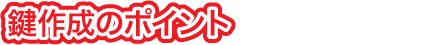 鍵作成のポイント