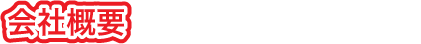 会社概要