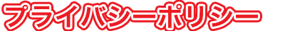 プライバシーポリシー