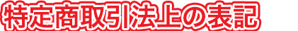 特定商取引法上の表記